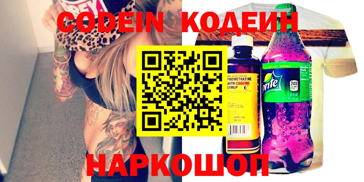 Codein напиток Lean (лин) Переславль-Залесский