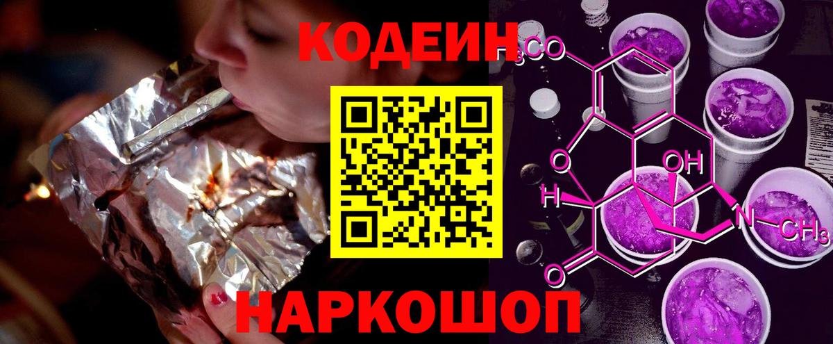 Codein Purple Drank  Кодеиновый сироп Lean Purple Drank  Вход с VPN  Переславль-Залесский 
